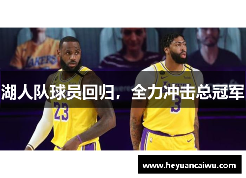 湖人队球员回归，全力冲击总冠军