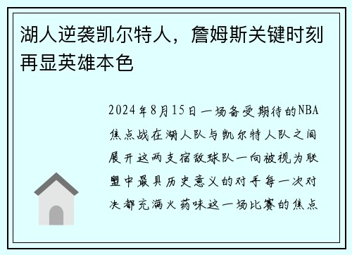 湖人逆袭凯尔特人，詹姆斯关键时刻再显英雄本色