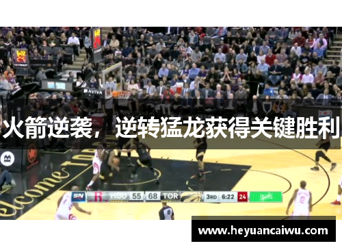 火箭逆袭，逆转猛龙获得关键胜利