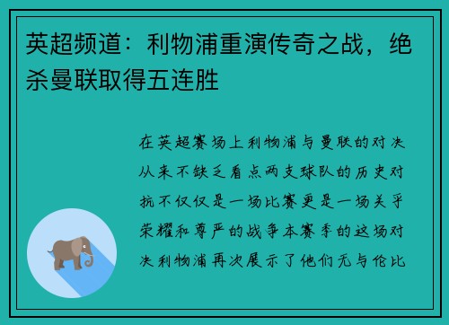 英超频道：利物浦重演传奇之战，绝杀曼联取得五连胜