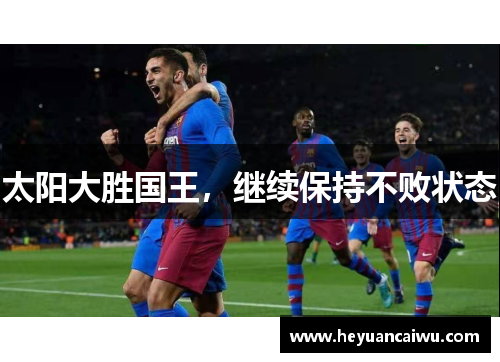 太阳大胜国王，继续保持不败状态