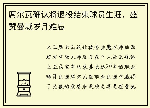 席尔瓦确认将退役结束球员生涯，盛赞曼城岁月难忘