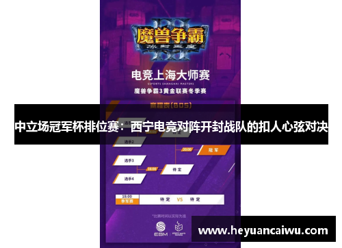 中立场冠军杯排位赛：西宁电竞对阵开封战队的扣人心弦对决