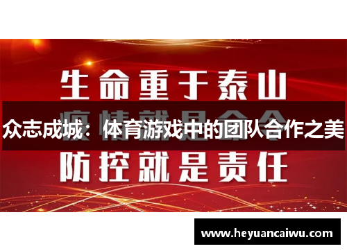 众志成城：体育游戏中的团队合作之美