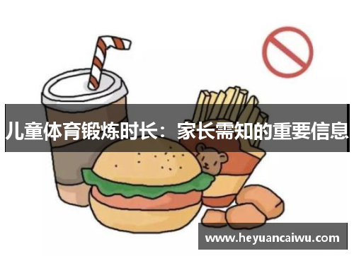 儿童体育锻炼时长：家长需知的重要信息