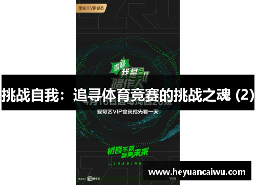 挑战自我：追寻体育竞赛的挑战之魂 (2)