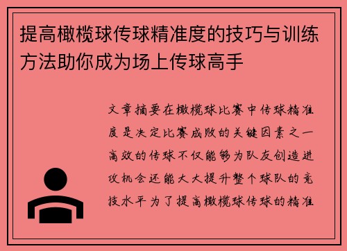 提高橄榄球传球精准度的技巧与训练方法助你成为场上传球高手