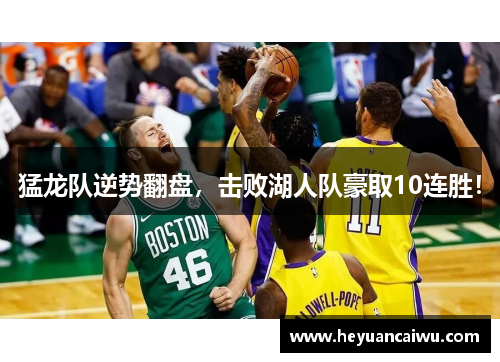 猛龙队逆势翻盘，击败湖人队豪取10连胜！