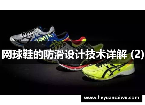 网球鞋的防滑设计技术详解 (2)