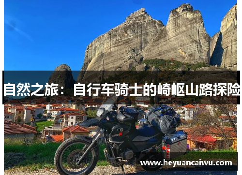 自然之旅：自行车骑士的崎岖山路探险