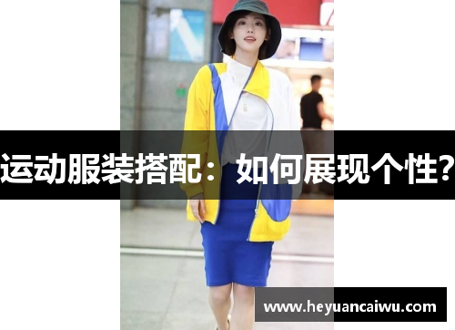 运动服装搭配：如何展现个性？