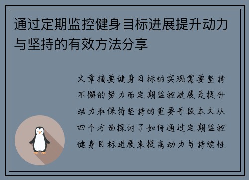 通过定期监控健身目标进展提升动力与坚持的有效方法分享
