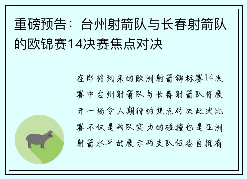 重磅预告：台州射箭队与长春射箭队的欧锦赛14决赛焦点对决