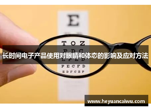 长时间电子产品使用对眼睛和体态的影响及应对方法