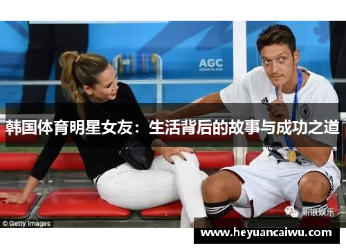 韩国体育明星女友：生活背后的故事与成功之道