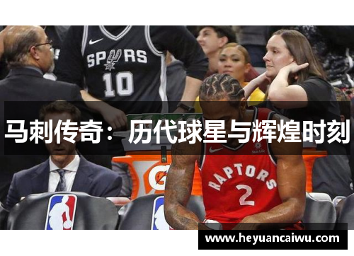 马刺传奇：历代球星与辉煌时刻