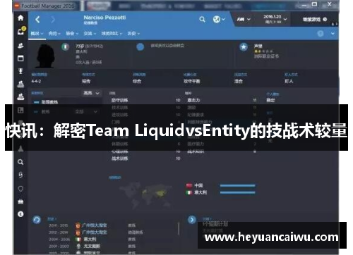 快讯：解密Team LiquidvsEntity的技战术较量