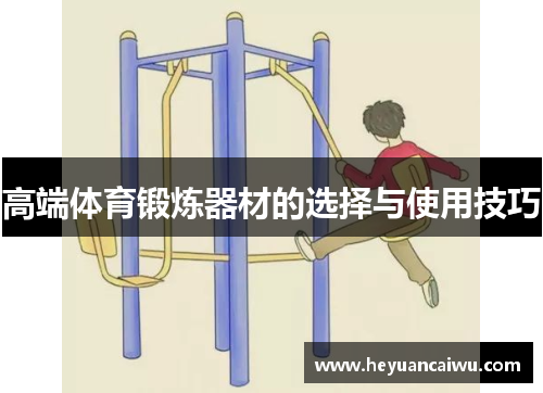 高端体育锻炼器材的选择与使用技巧