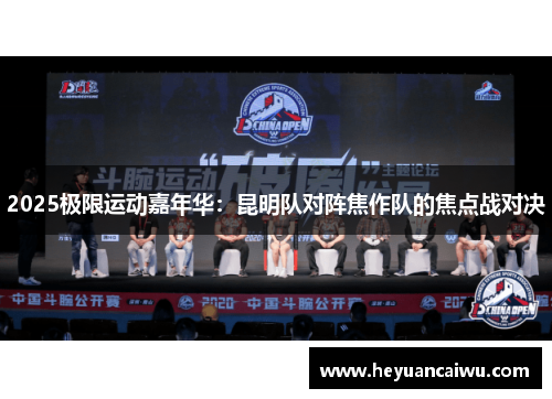 2025极限运动嘉年华：昆明队对阵焦作队的焦点战对决