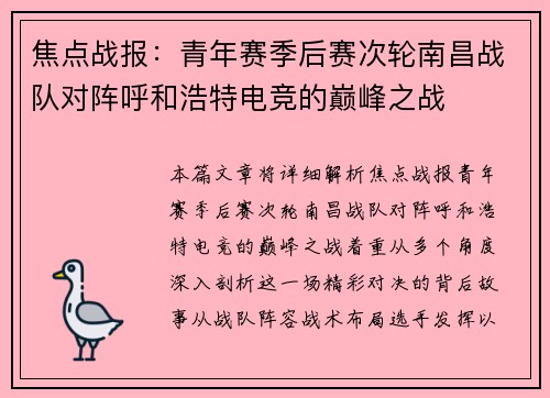 焦点战报：青年赛季后赛次轮南昌战队对阵呼和浩特电竞的巅峰之战