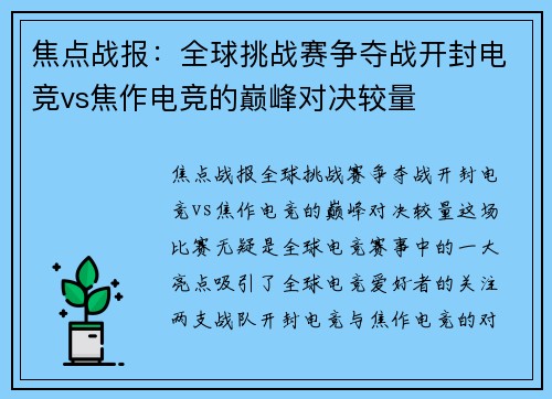 焦点战报：全球挑战赛争夺战开封电竞vs焦作电竞的巅峰对决较量