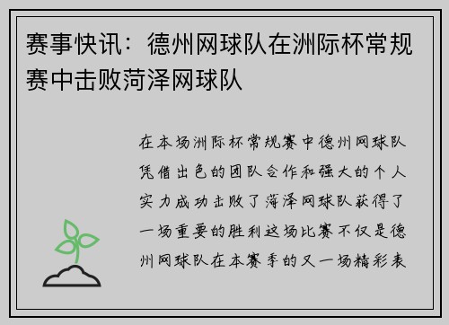 赛事快讯：德州网球队在洲际杯常规赛中击败菏泽网球队