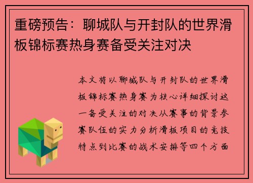 重磅预告：聊城队与开封队的世界滑板锦标赛热身赛备受关注对决