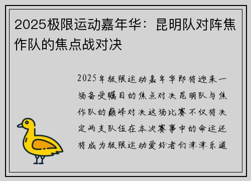 2025极限运动嘉年华：昆明队对阵焦作队的焦点战对决