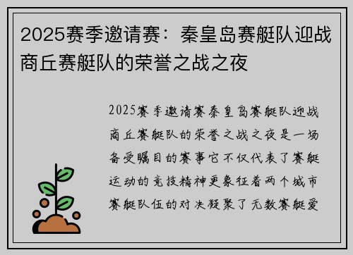 2025赛季邀请赛：秦皇岛赛艇队迎战商丘赛艇队的荣誉之战之夜
