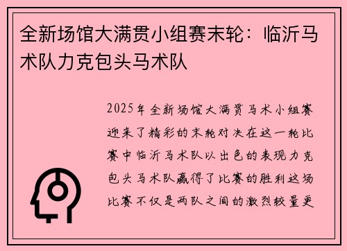 全新场馆大满贯小组赛末轮：临沂马术队力克包头马术队