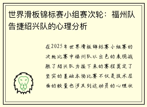 世界滑板锦标赛小组赛次轮：福州队告捷绍兴队的心理分析