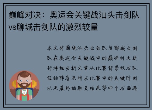 巅峰对决：奥运会关键战汕头击剑队vs聊城击剑队的激烈较量