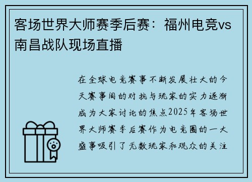 客场世界大师赛季后赛：福州电竞vs南昌战队现场直播