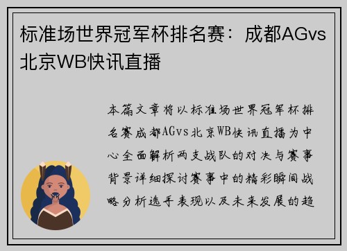 标准场世界冠军杯排名赛：成都AGvs北京WB快讯直播