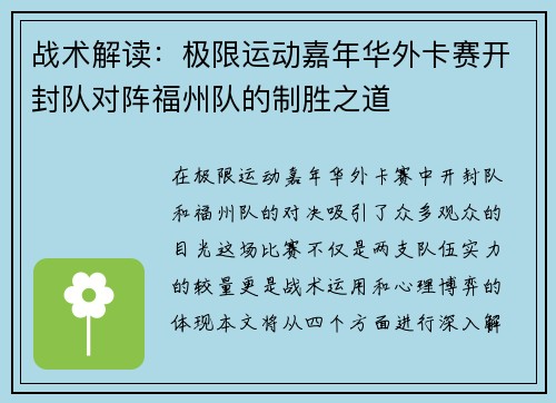 战术解读：极限运动嘉年华外卡赛开封队对阵福州队的制胜之道