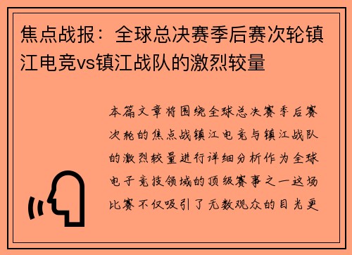 焦点战报：全球总决赛季后赛次轮镇江电竞vs镇江战队的激烈较量