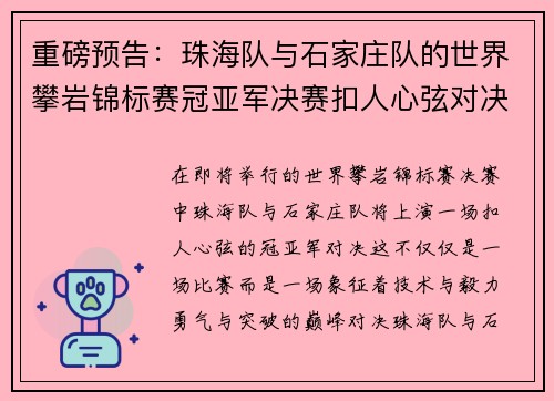 重磅预告：珠海队与石家庄队的世界攀岩锦标赛冠亚军决赛扣人心弦对决