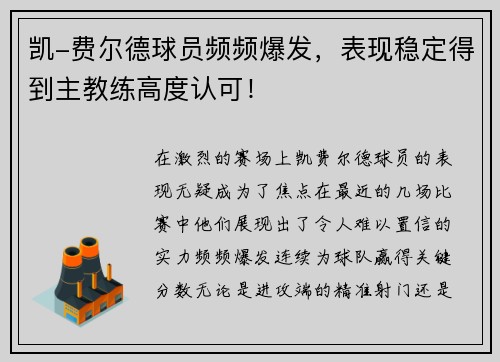 凯-费尔德球员频频爆发，表现稳定得到主教练高度认可！