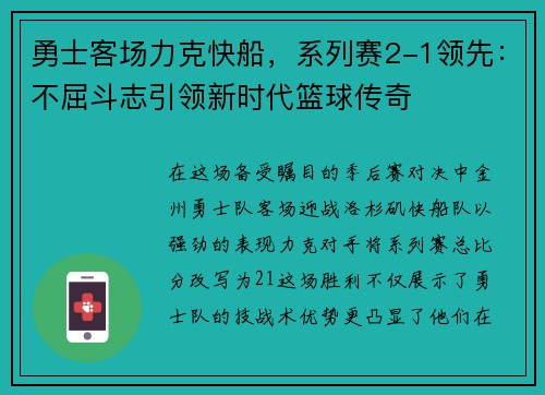 勇士客场力克快船，系列赛2-1领先：不屈斗志引领新时代篮球传奇