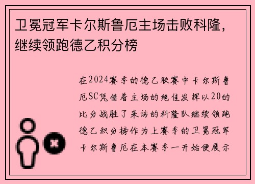 卫冕冠军卡尔斯鲁厄主场击败科隆，继续领跑德乙积分榜