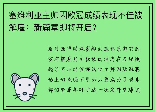 塞维利亚主帅因欧冠成绩表现不佳被解雇：新篇章即将开启？