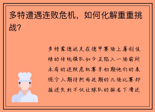 多特遭遇连败危机，如何化解重重挑战？