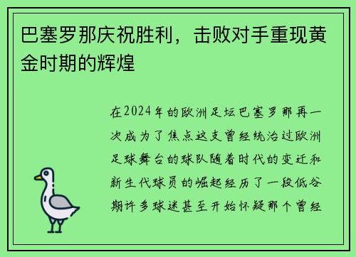 巴塞罗那庆祝胜利，击败对手重现黄金时期的辉煌