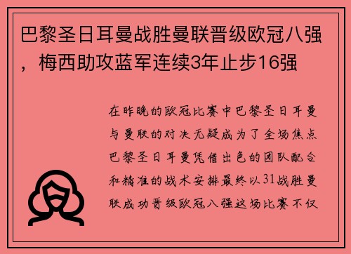 巴黎圣日耳曼战胜曼联晋级欧冠八强，梅西助攻蓝军连续3年止步16强