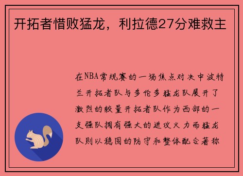 开拓者惜败猛龙，利拉德27分难救主