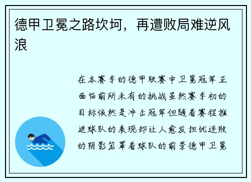 德甲卫冕之路坎坷，再遭败局难逆风浪