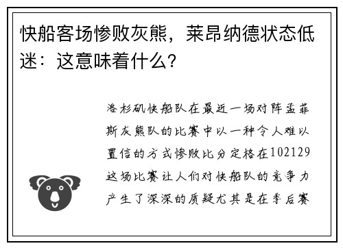 快船客场惨败灰熊，莱昂纳德状态低迷：这意味着什么？