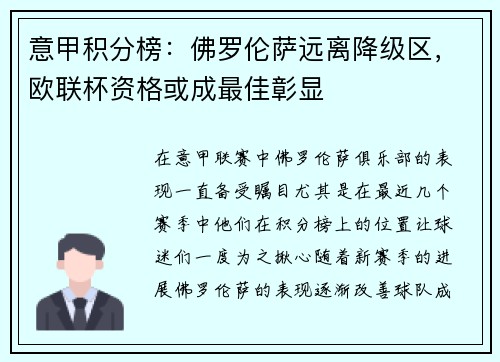 意甲积分榜：佛罗伦萨远离降级区，欧联杯资格或成最佳彰显