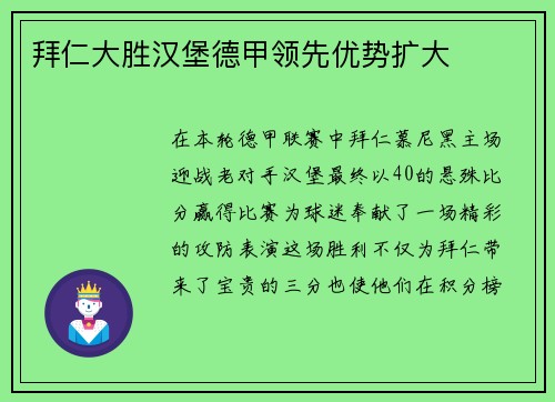 拜仁大胜汉堡德甲领先优势扩大