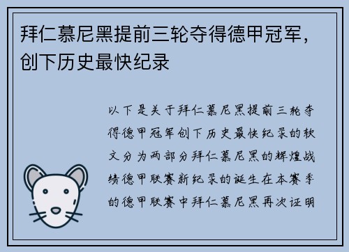 拜仁慕尼黑提前三轮夺得德甲冠军，创下历史最快纪录